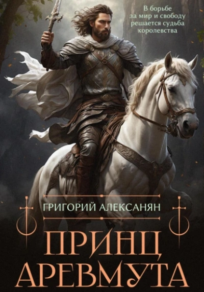 Принц Аревмута - Григорий Алексанян - <a href=