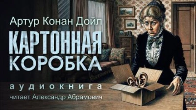 Картонная коробка - Артур Конан Дойл - <a href=