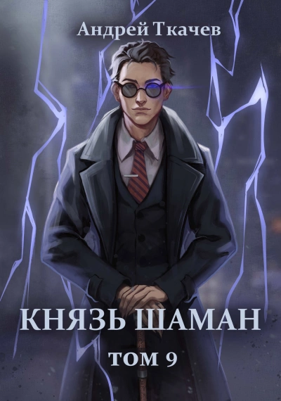 Князь шаман. Книга 9 - Андрей Ткачев - <a href=