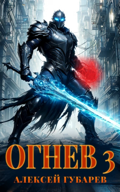 Огнев 3 - Алексей Губарев - <a href=