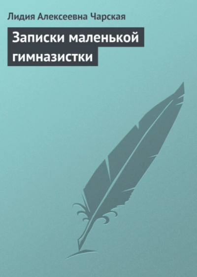 Записки маленькой гимназистки - Лидия Чарская - <a href=