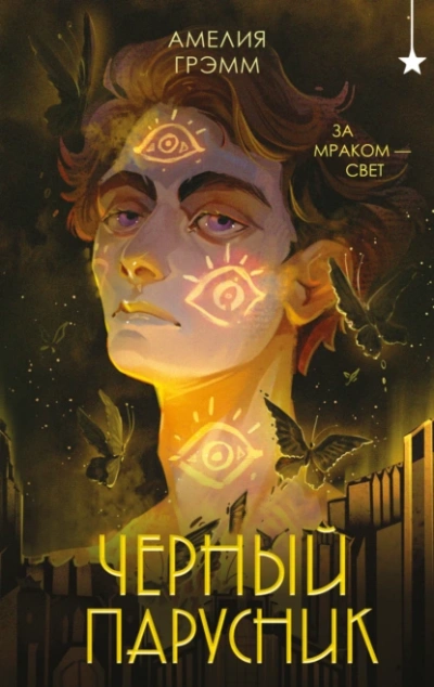 Черный парусник - Амелия Грэмм - <a href=