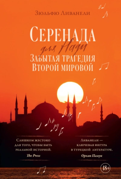Серенада для Нади. Забытая трагедия Второй мировой - Зульфю Ливанели - <a href=