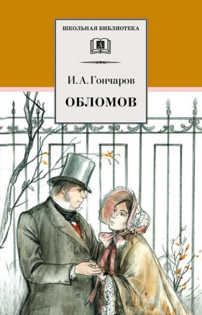 Обломов - Иван Гончаров - <a href=