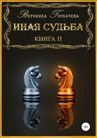 Иная судьба. Книга 2 - Вероника Горбачева
