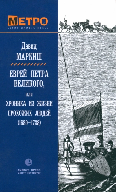 Еврей Петра Великого, или Хроника из жизни прохожих людей - Давид Маркиш - <a href=
