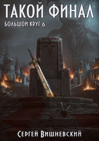 Такой финал - Сергей Вишневский - <a href=