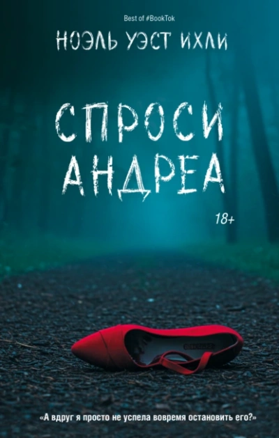 Спроси Андреа - Ноэль Уэст Ихли - <a href=