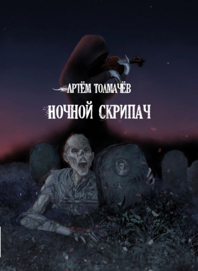 Рассказы - Артем Толмачев - <a href=