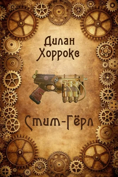 Стим-Гёрл - Дилан Хоррокс - <a href=