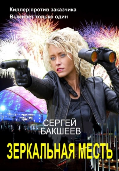 Зеркальная месть - Сергей Бакшеев - <a href=