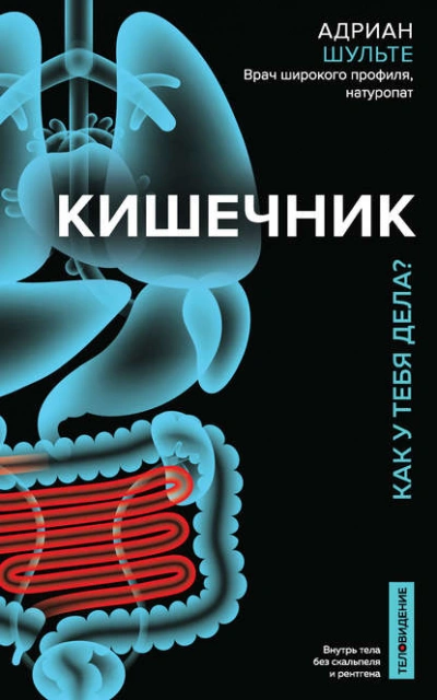 Кишечник. Как у тебя дела? - Шульте Адриан - <a href=