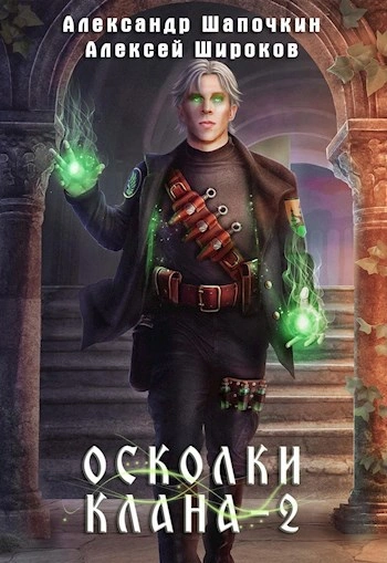 Осколки клана. Том 2 - Широков Алексей, Александр Шапочкин - <a href=