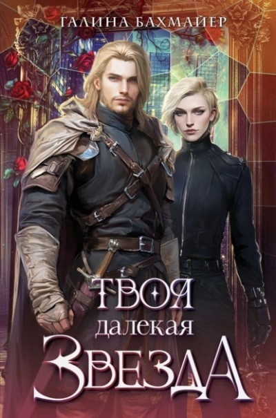 Твоя далекая звезда - Галина Бахмайер - <a href=