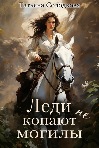 Леди не копают могилы - Татьяна Солодкова - <a href=