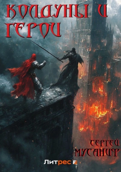 Колдуны и герои - Сергей Мусаниф - <a href=