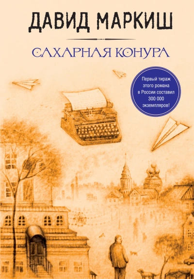 Сахарная конура - Давид Маркиш - <a href=