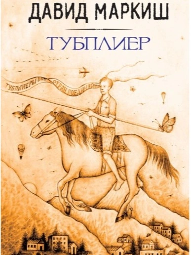 Тубплиер - Давид Маркиш - <a href=