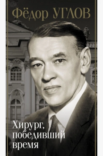 Фёдор Углов. Хирург, победивший время - Дмитрий Правдин - <a href=