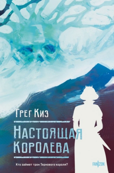 Настоящая королева - Грегори Киз - <a href=