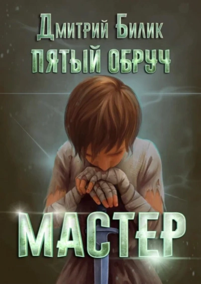 Мастер - Дмитрий Билик - <a href=