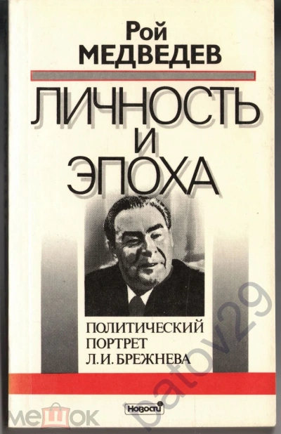 Л. И. Брежнев. Личность и эпоха - Рой Медведев - <a href=