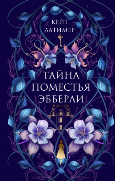 Тайна поместья Эбберли - Кейт Латимер - <a href=