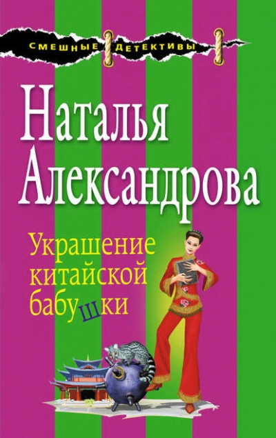 Украшение китайской бабушки - Наталья Александрова - <a href=