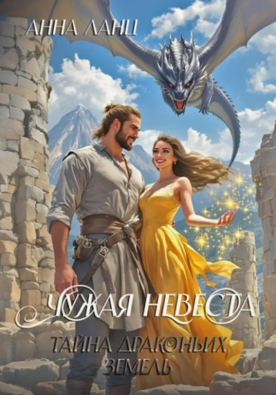 Чужая невеста. Тайна Драконьих земель - Анна Ланц - <a href=