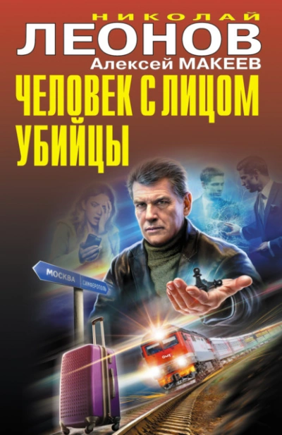 Человек с лицом убийцы - Николай Леонов, Алексей Макеев - <a href=