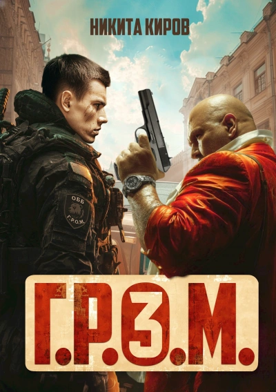 Г.Р.О.М. 3 - Никита Киров - <a href=