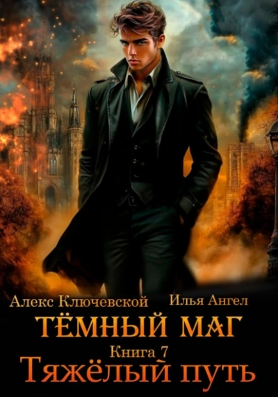 Тяжёлый путь - Алекс Ключевской, Илья Ангел - <a href=