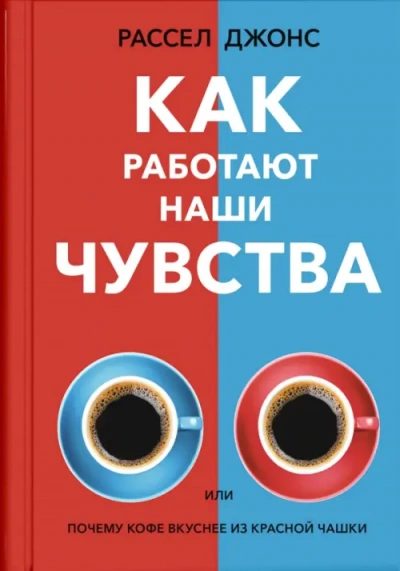 Как работают наши чувства - Джонс Рассел - <a href=