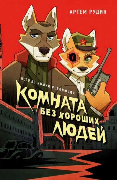 Комната без хороших людей - Артем Рудик - <a href=