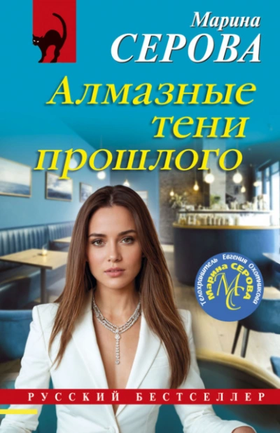 Алмазные тени прошлого - Марина Серова