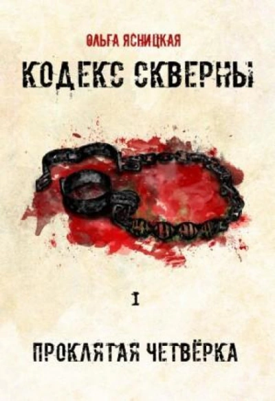 Проклятая Четвёрка - Ольга Ясницкая - <a href=
