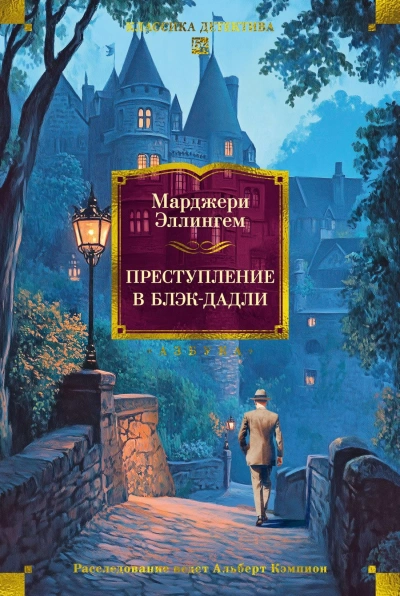 Преступление в Блэк-Дадли - Марджери Эллингем - <a href=