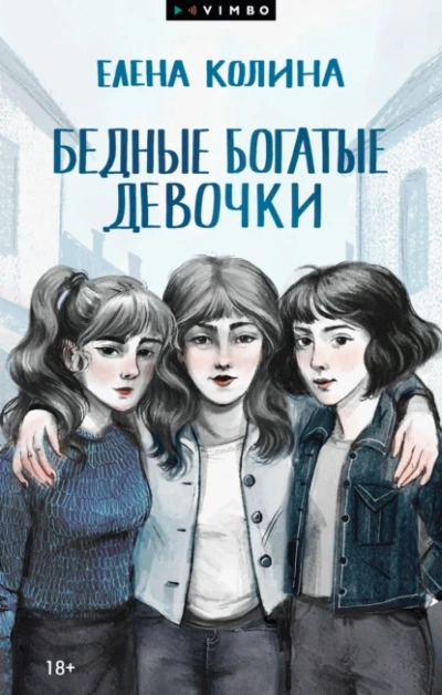 Бедные богатые девочки - Елена Колина - <a href=