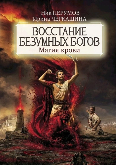 Восстание безумных богов: Магия крови. Часть 1 - Ник Перумов, Ирина Черкашина - <a href=