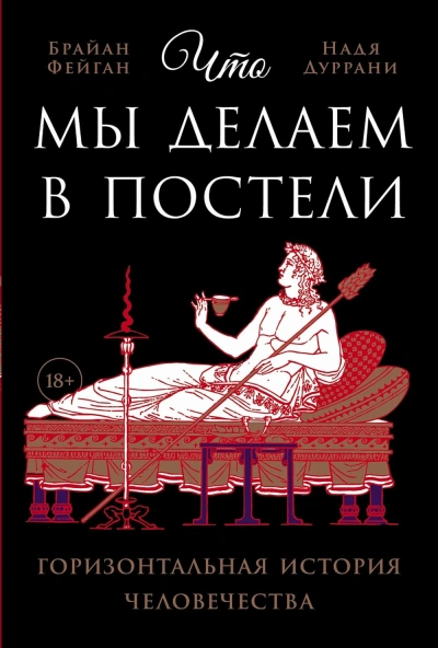 Что мы делаем в постели: Горизонтальная история человечества - Брайан Фейган, Надя Дуррани - <a href=