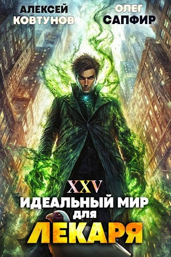 Идеальный мир для Лекаря 25 - Олег Сапфир, Алексей Ковтунов - <a href=