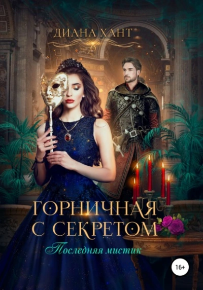 Горничная с секретом - Злата Романова - <a href=