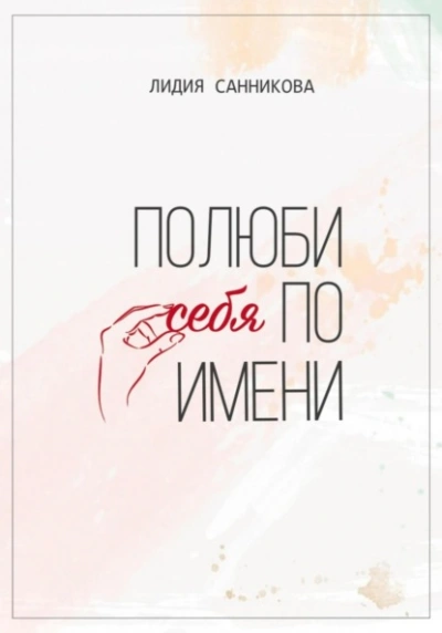Полюби себя по имени - Лидия Санникова - <a href=