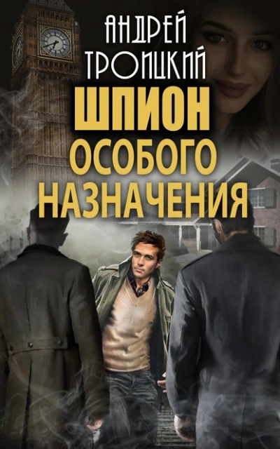 Шпион особого назначения - Андрей Троицкий - <a href=