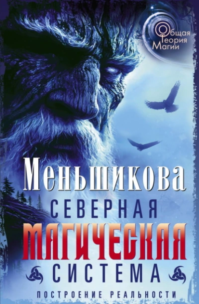Северная магическая система. Построение реальности - Ксения Меньшикова - <a href=