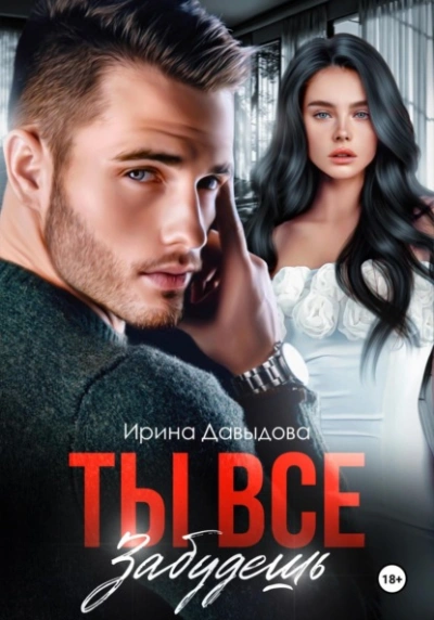 Ты все забудешь - Ирина Давыдова - <a href=