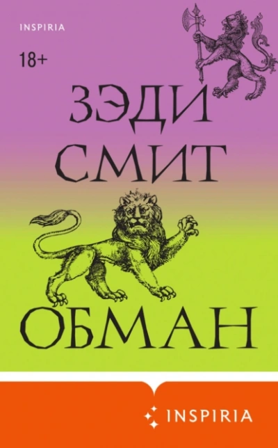 Обман - Зэди Смит - <a href=