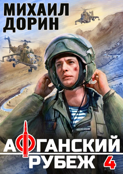 Афганский рубеж 4 - Михаил Дорин - <a href=