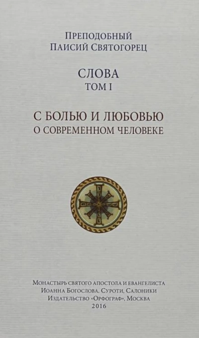 Слова - Святогорец Паисий - <a href=