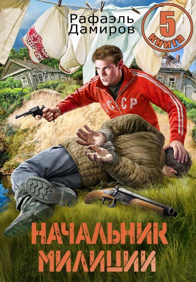 Начальник милиции 5 - Рафаэль Дамиров - <a href=